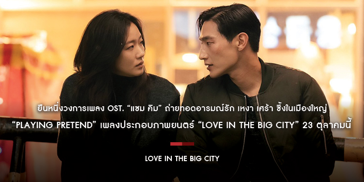 ยืนหนึ่งวงการเพลง OST. “แซม คิม” ถ่ายทอดอารมณ์รัก เหงา เศร้า ซึ้งในเมืองใหญ่ “Playing Pretend” เพลงประกอบภาพยนตร์ “Love in the Big City” 23 ตุลาคมนี้